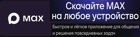 приложение МАКС